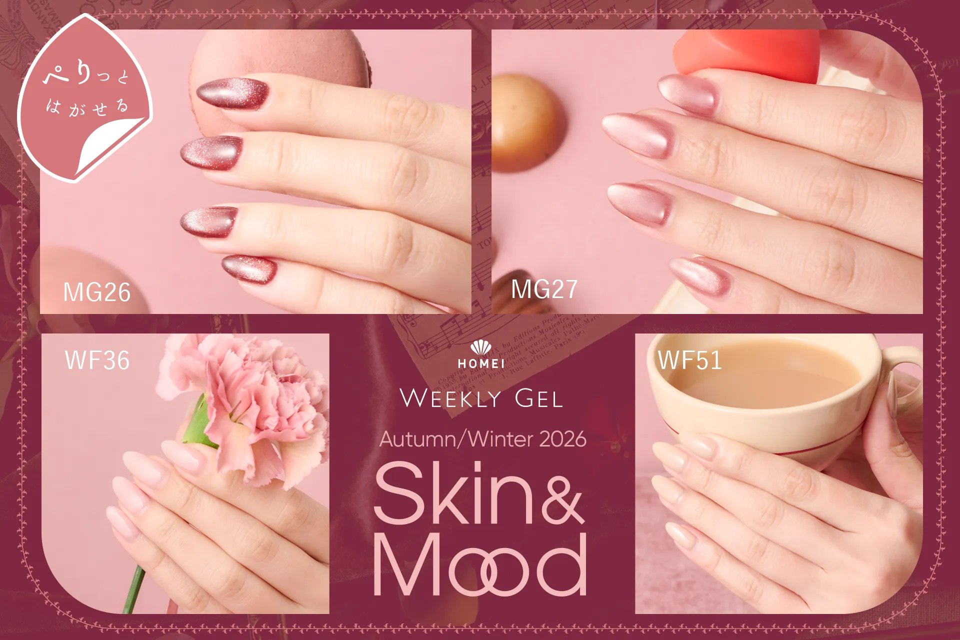 ウィークリージェル 2026Autumn&Winter SKIN&MOOD