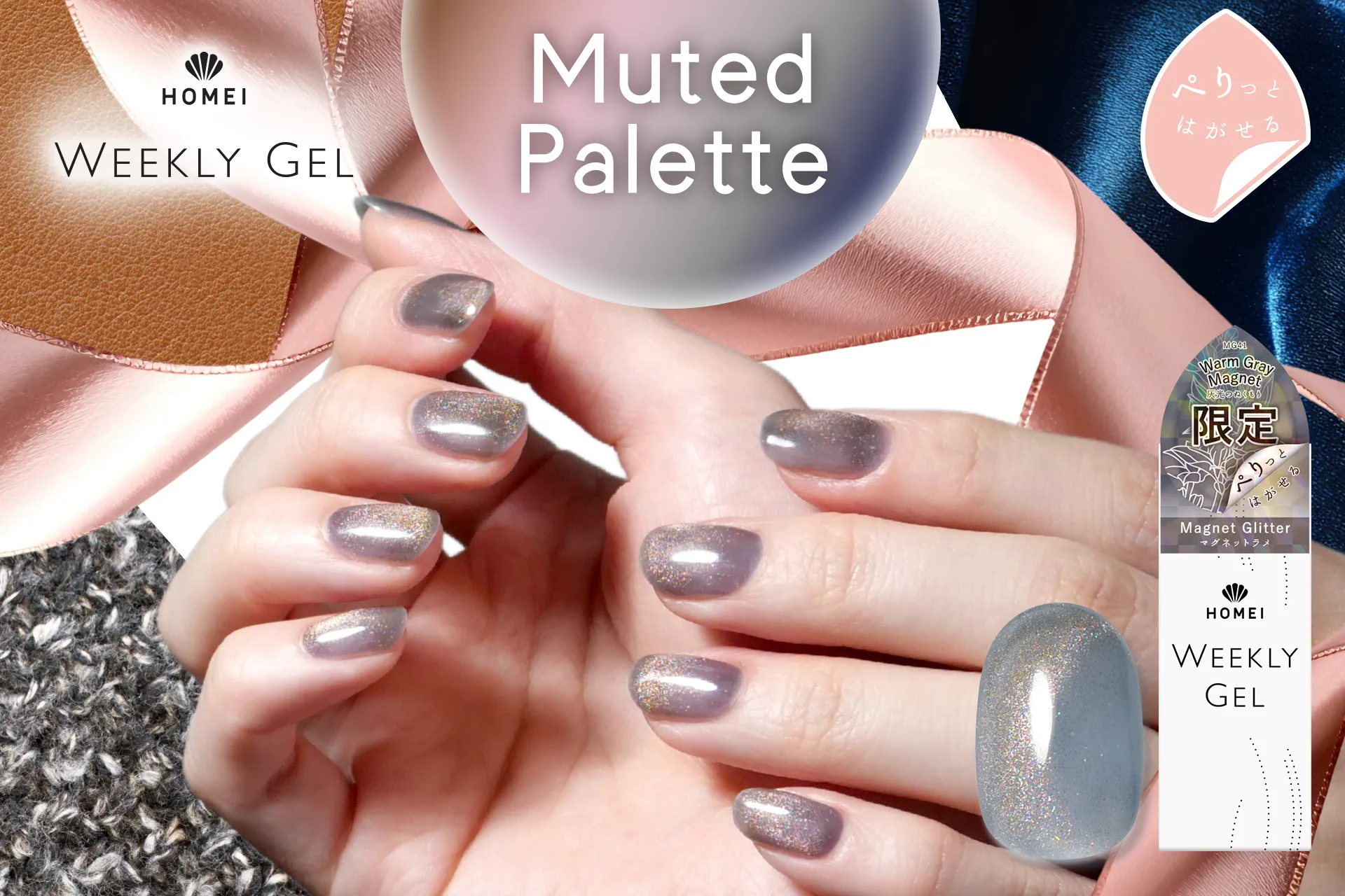 ウィークリージェル MutedPalette