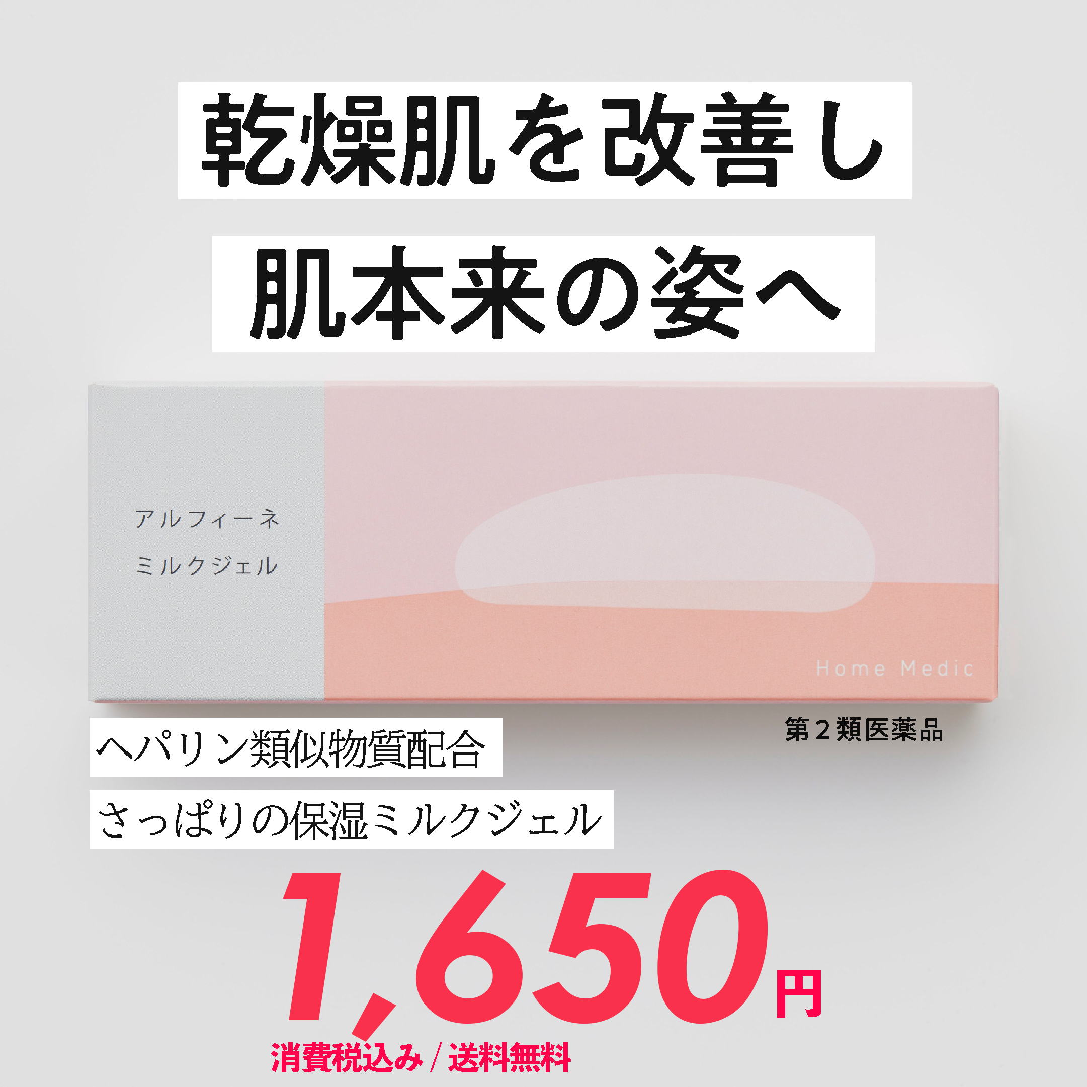 ホームメディックアルフィーネミルクジェル