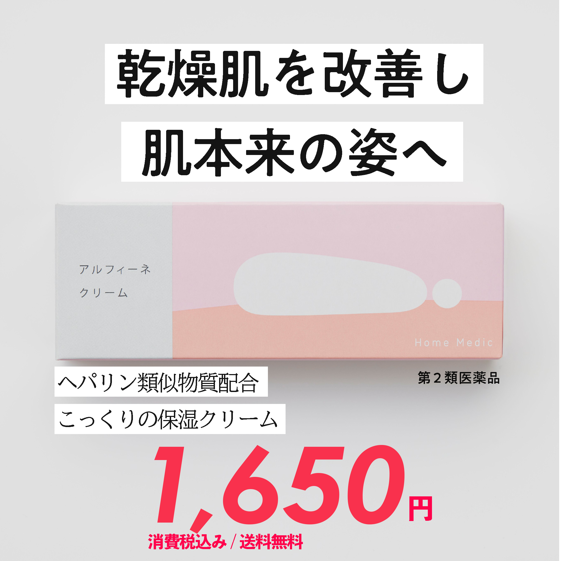 ホームメディックアルフィーネクリーム