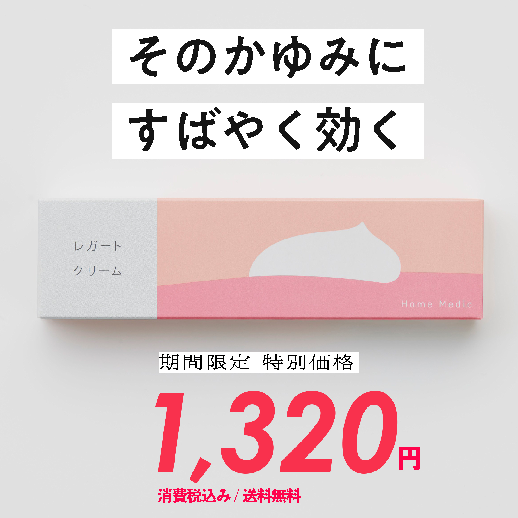 ホームメディックレガート【送料無料】