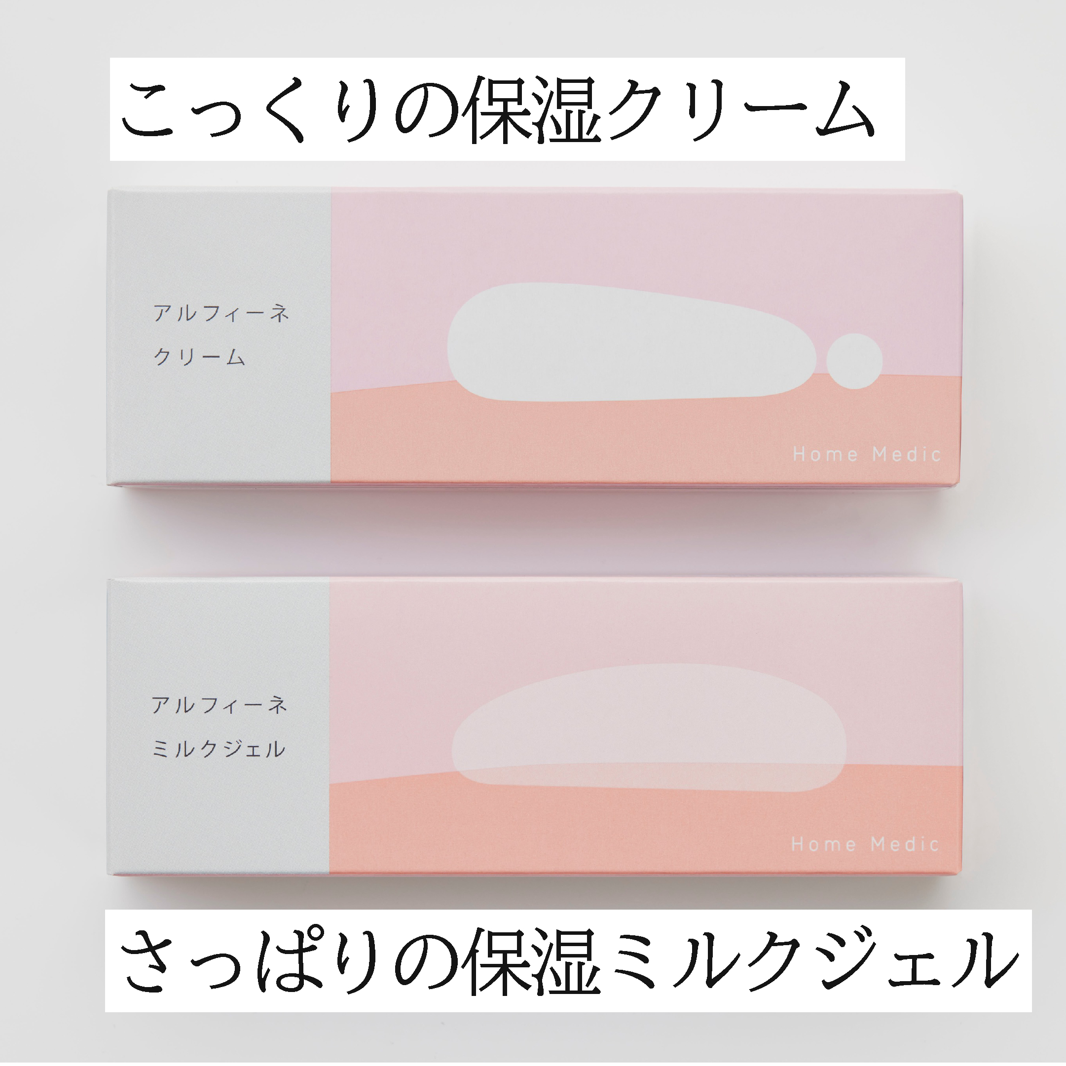 ホームメディックアルフィーネミルクジェル