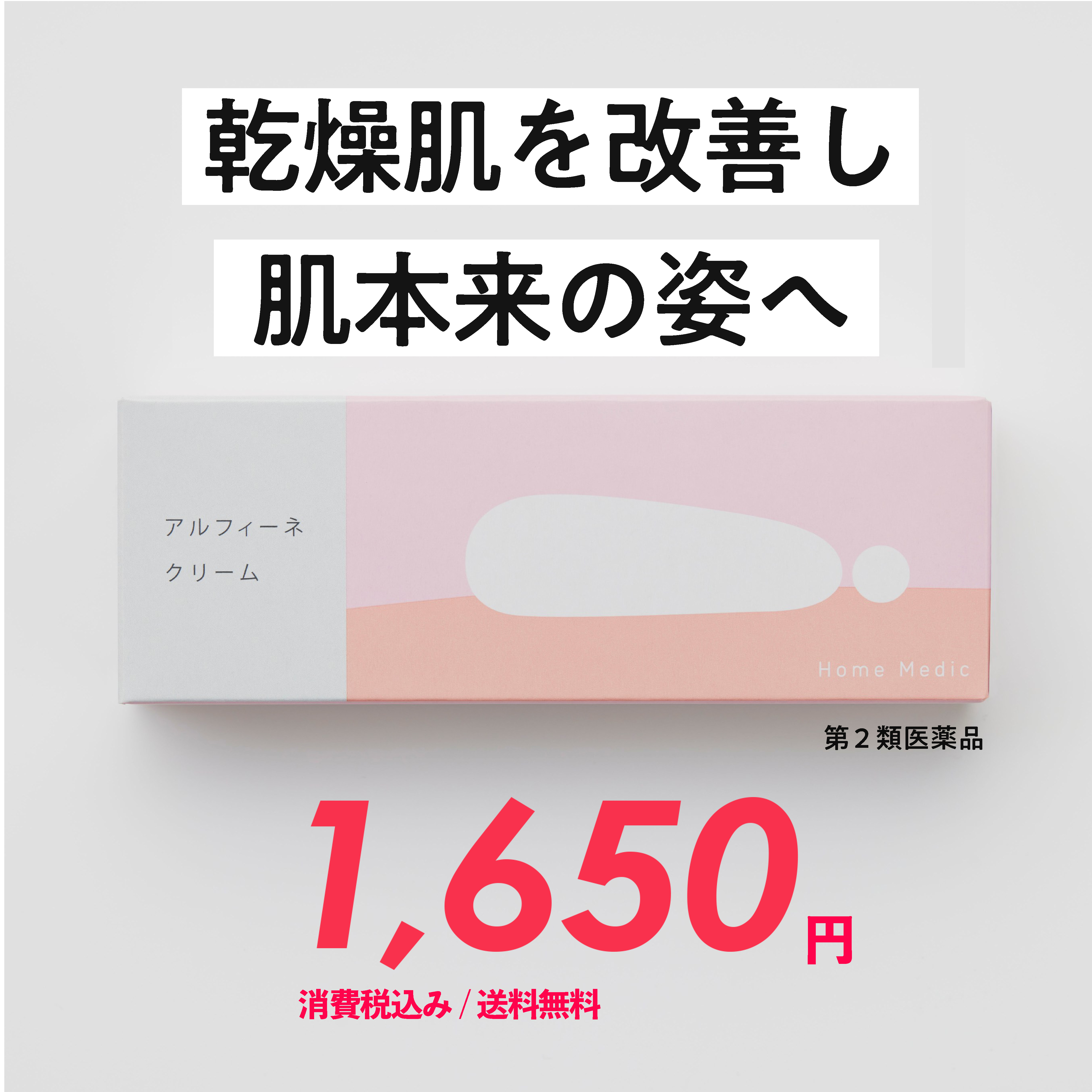 ホームメディックアルフィーネクリーム
