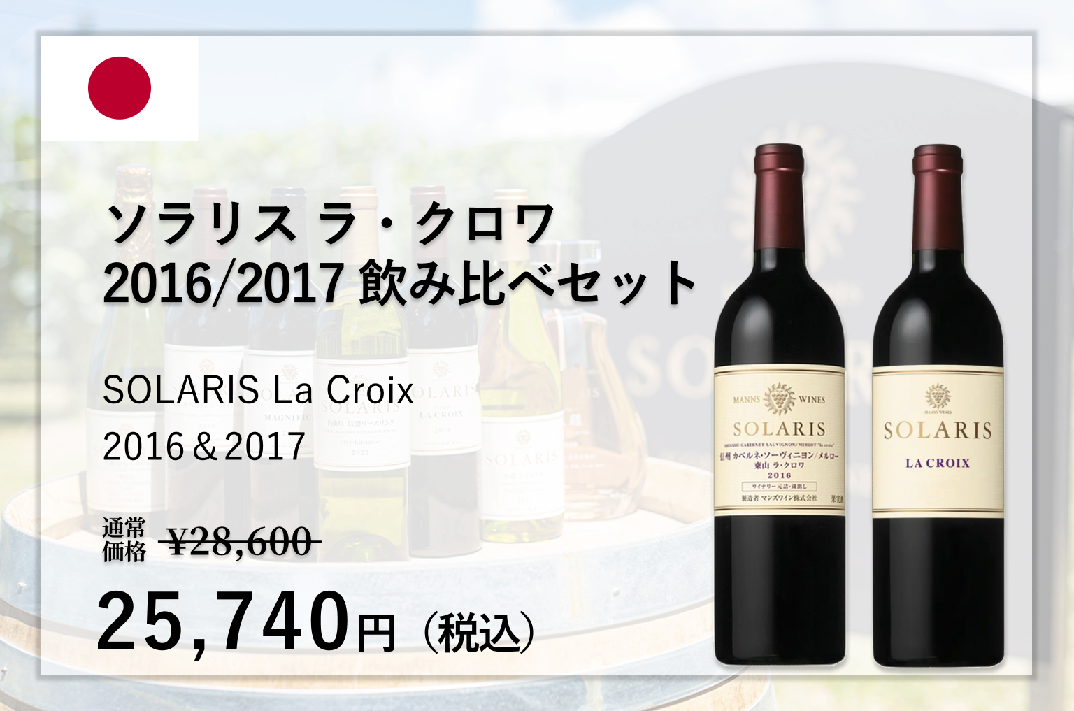 ソラリス ラ・クロワ 2本セット