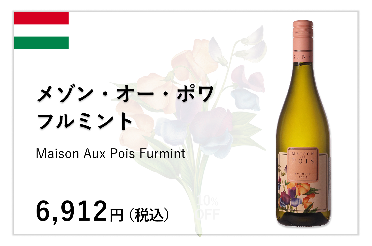 メゾン・オー・ポワ フルミント