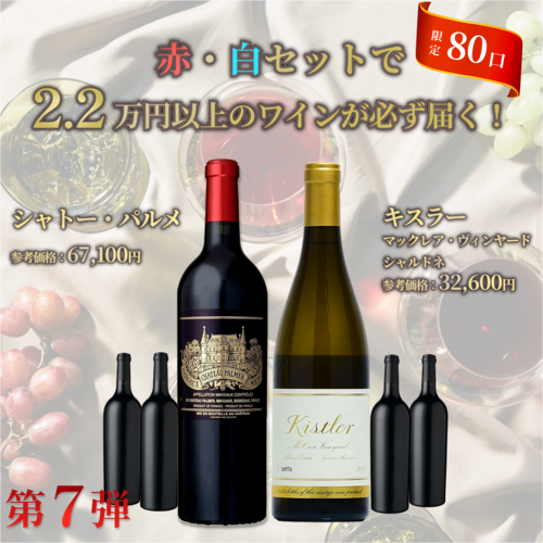 【第7弾】豪華ホームワインくじ 赤・白セット