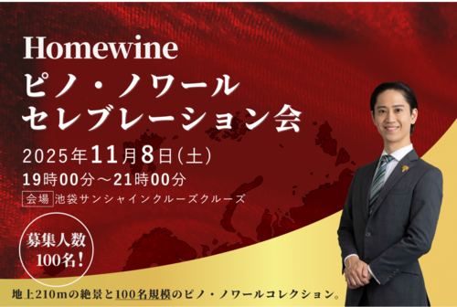 東京・池袋 世界中のピノ・ノワールが集まる　ホームワイン・ピノ・ノワール・セレブレーション開催11/8（プロ会員様）