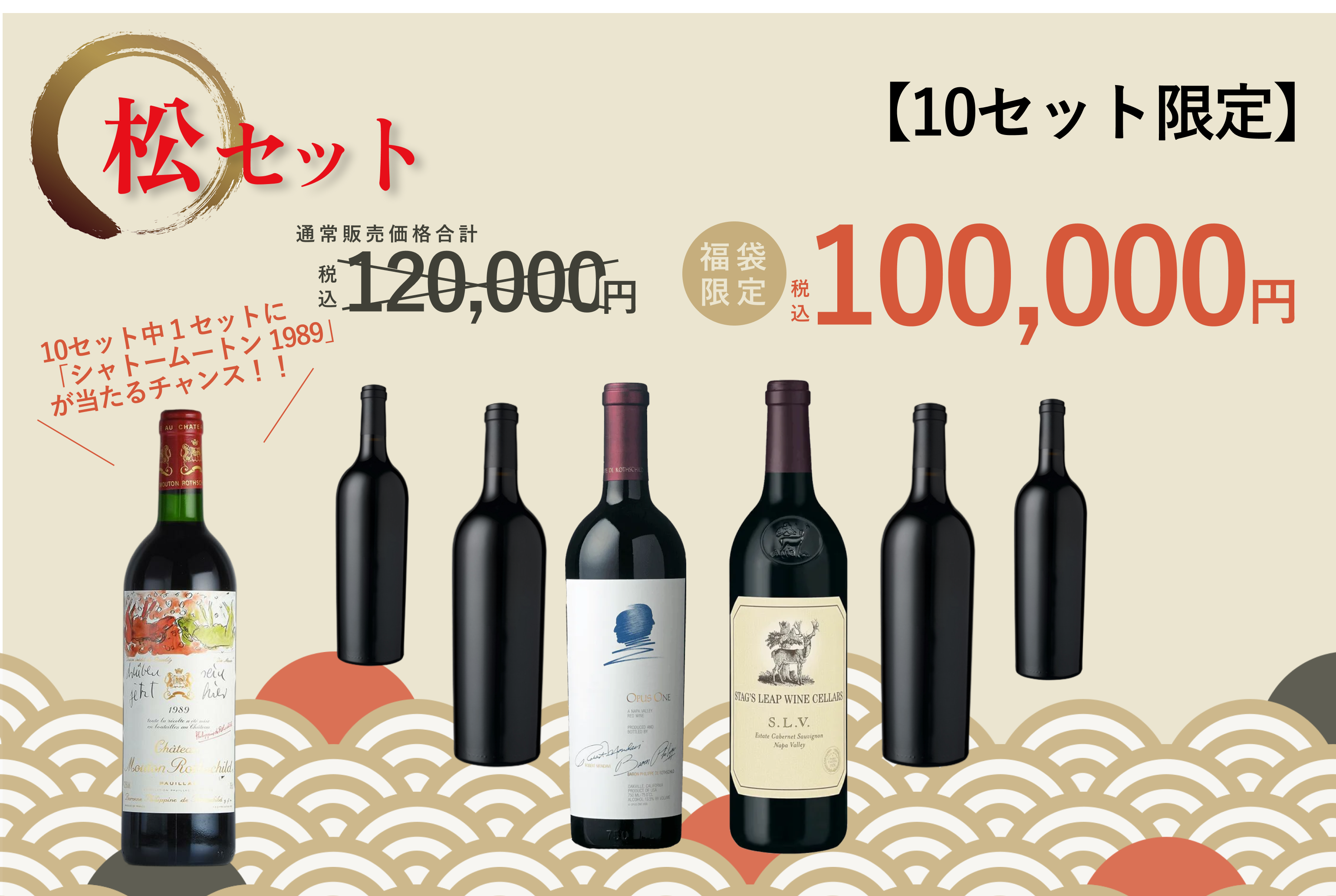 2025 福袋「松」セット