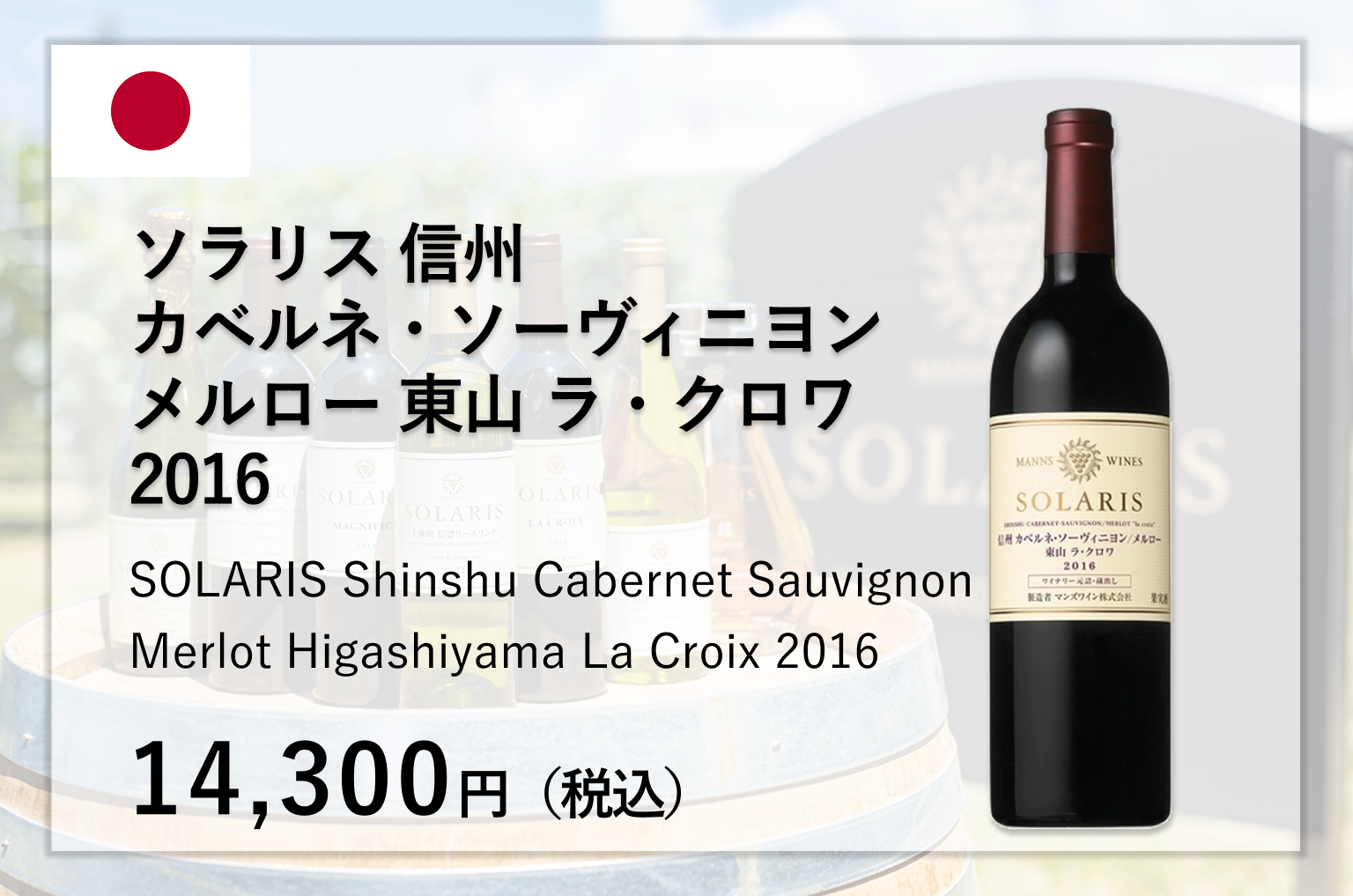 ソラリス 信州 カベルネ・ソーヴィニヨン／メルロー 東山 ラ・クロワ 2016