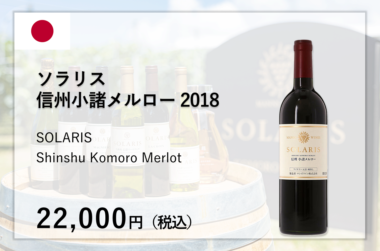 ソラリス 信州小諸メルロー