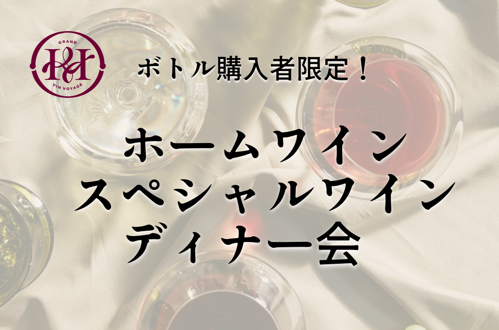 【会員チケット】2024年12月14日 スペシャルワインディナー