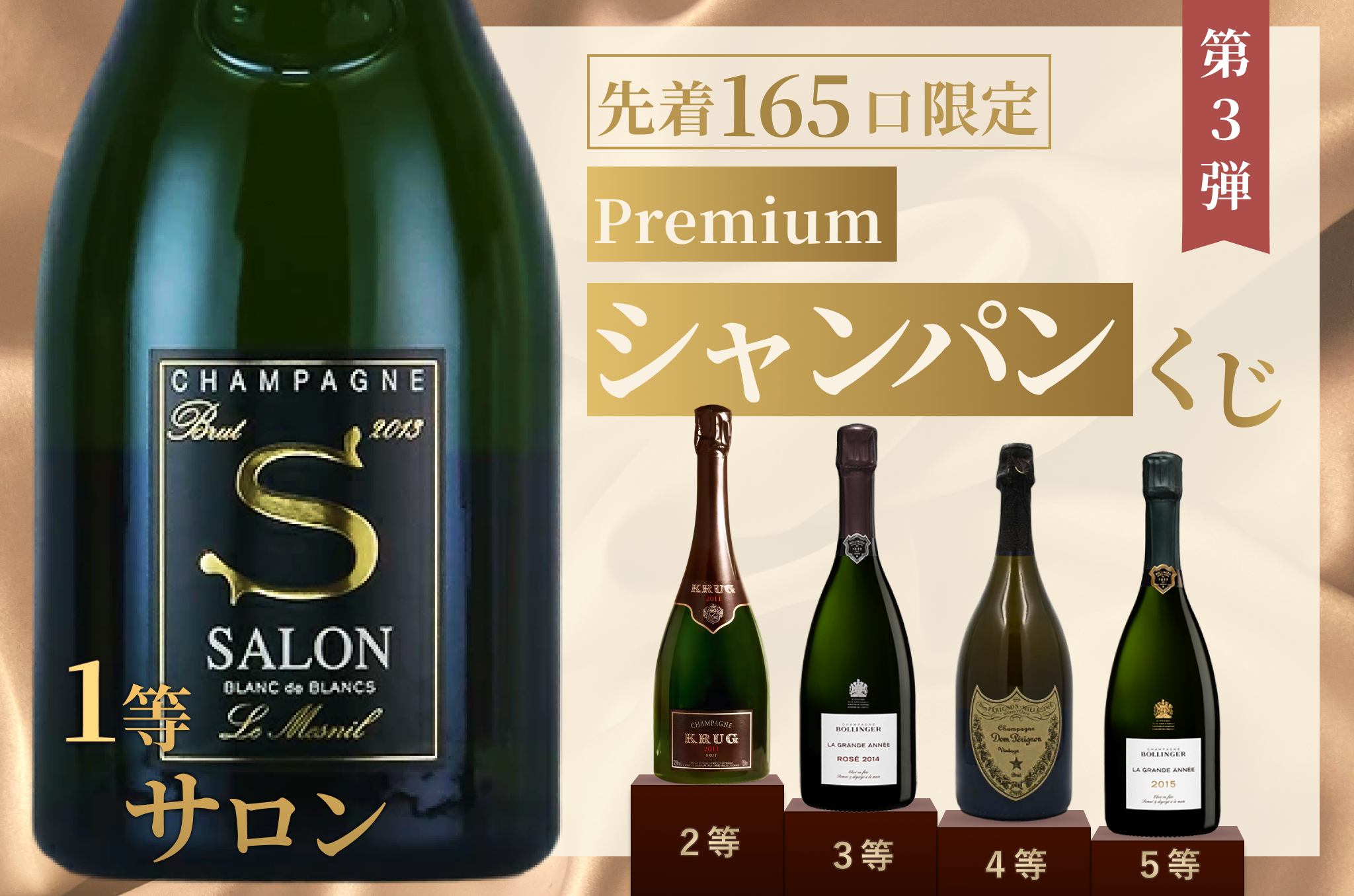 シャンパーニュくじ【通常会員様】