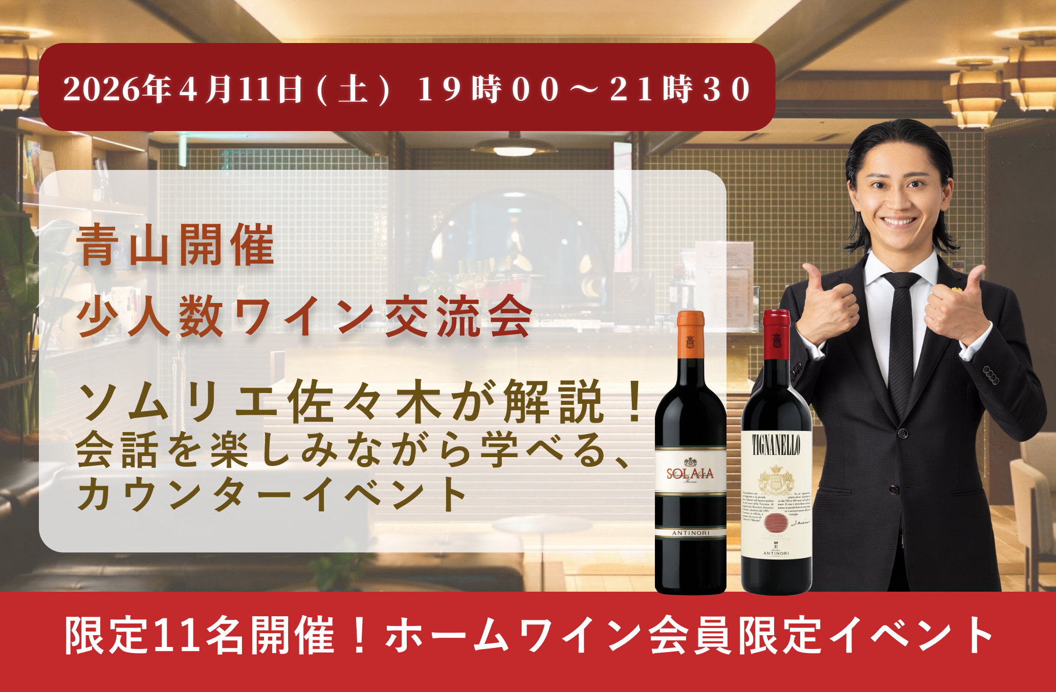 【毎月定例】少人数ワイン交流会 4/11 アンティノリ