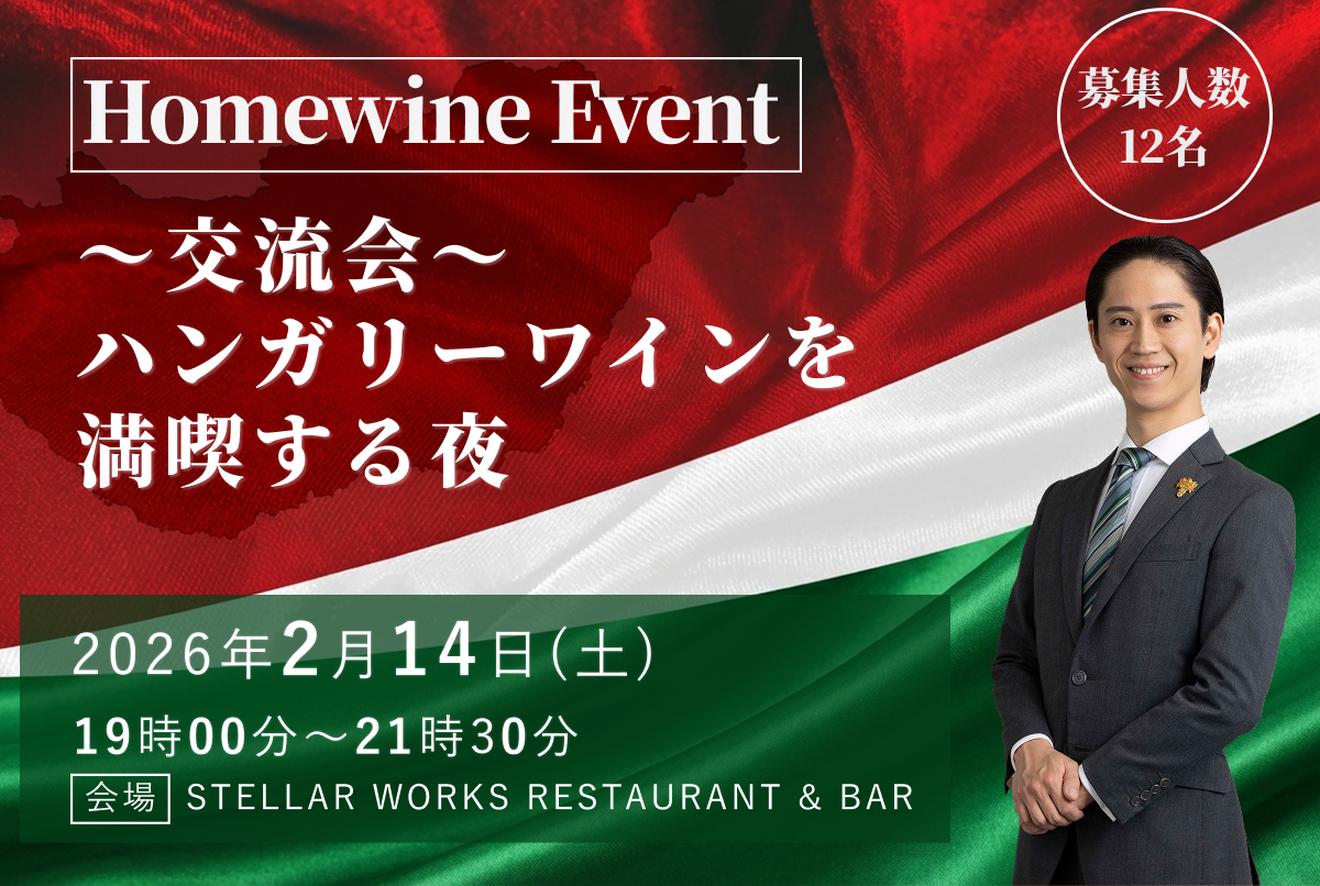 2/14（土）｜ハンガリーを代表する6ワイナリー飲み比べ