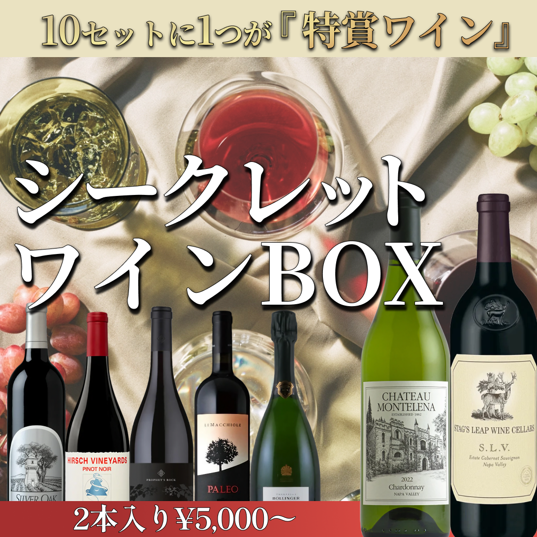 【¥5,000コース】シークレットワインくじ