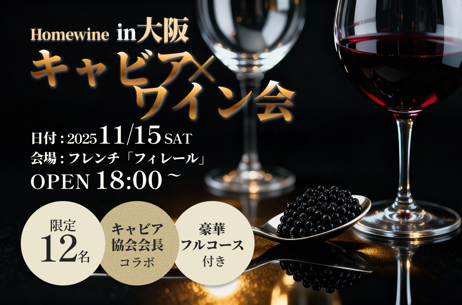 ソムリエ佐々木と楽しむキャビア×ワインの贅沢な夜 in大阪