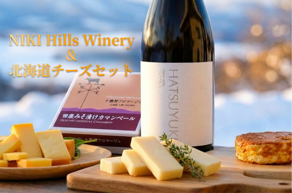 北海道ワイン＆チーズセット