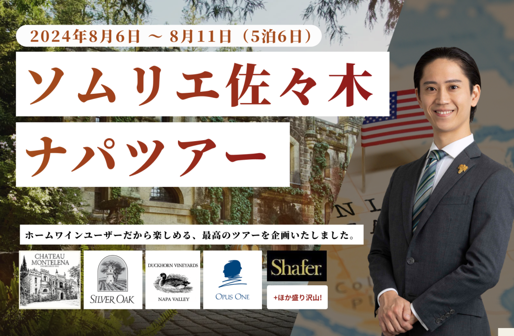 ホームワイン ナパ・ヴァレーツアー 2024 （2名1室/航空券自己手配）