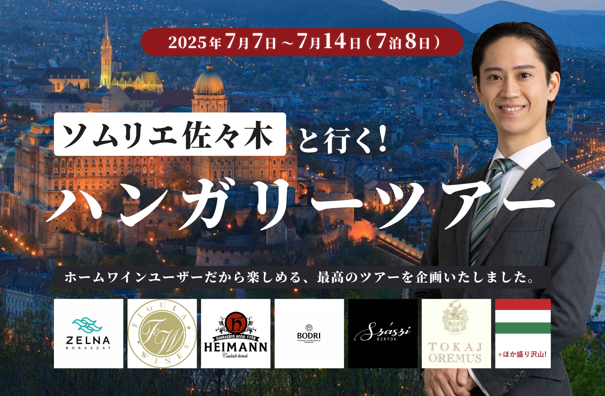 ホームワイン / ハンガリーツアー