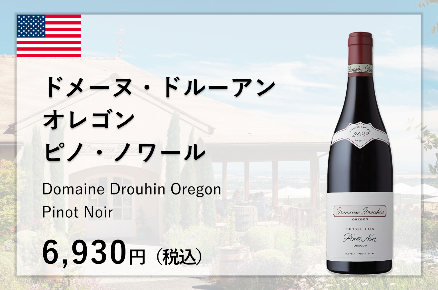 オレゴン ピノ・ノワール ロレーヌ