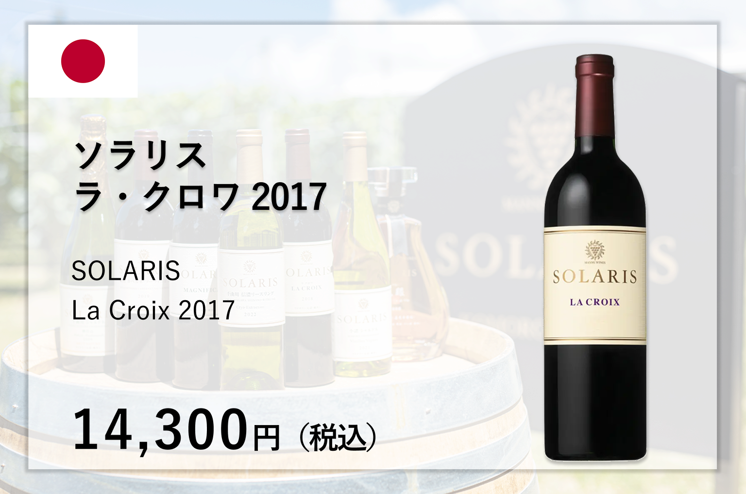 ソラリス　ラ・クロワ	2017