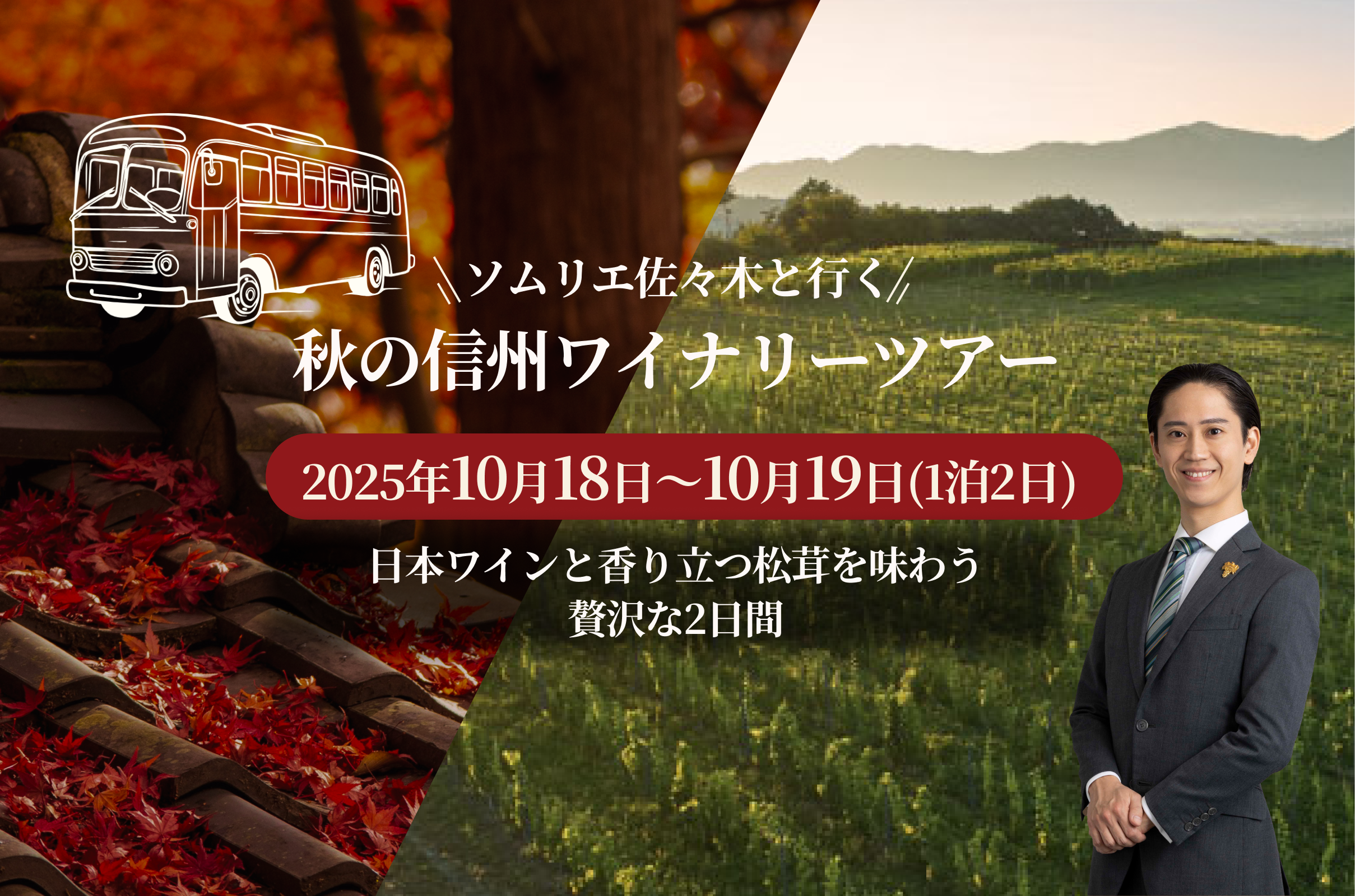 10/18~19 長野ワイナリーツアー代金（2名様分）