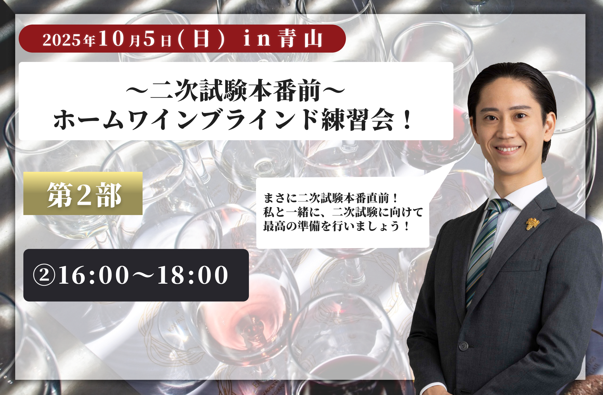 青山ブラインドワイン会10/5（第二部16:00~18:00）