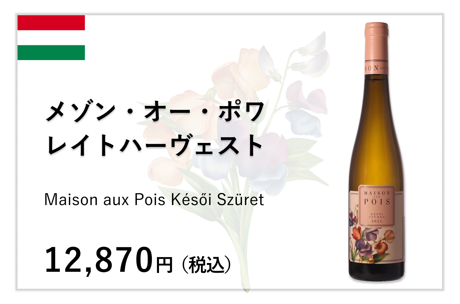 メゾン・オー・ポワ レイトハーヴェスト