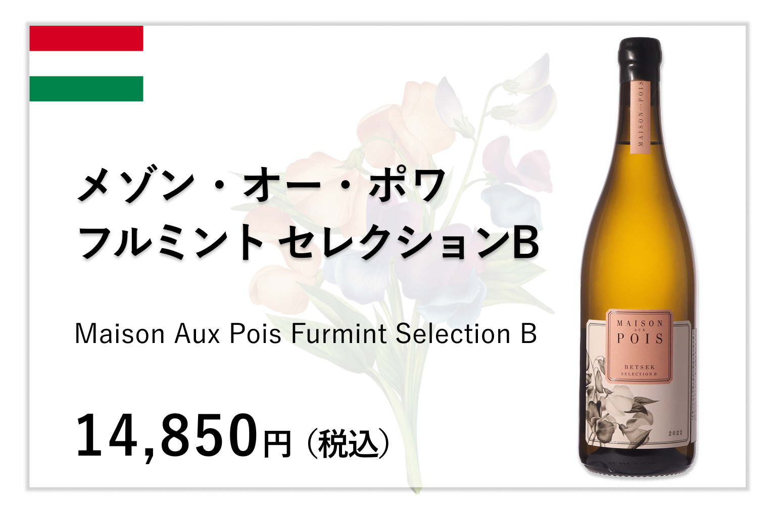 メゾン・オー・ポワ  フルミント セレクションB