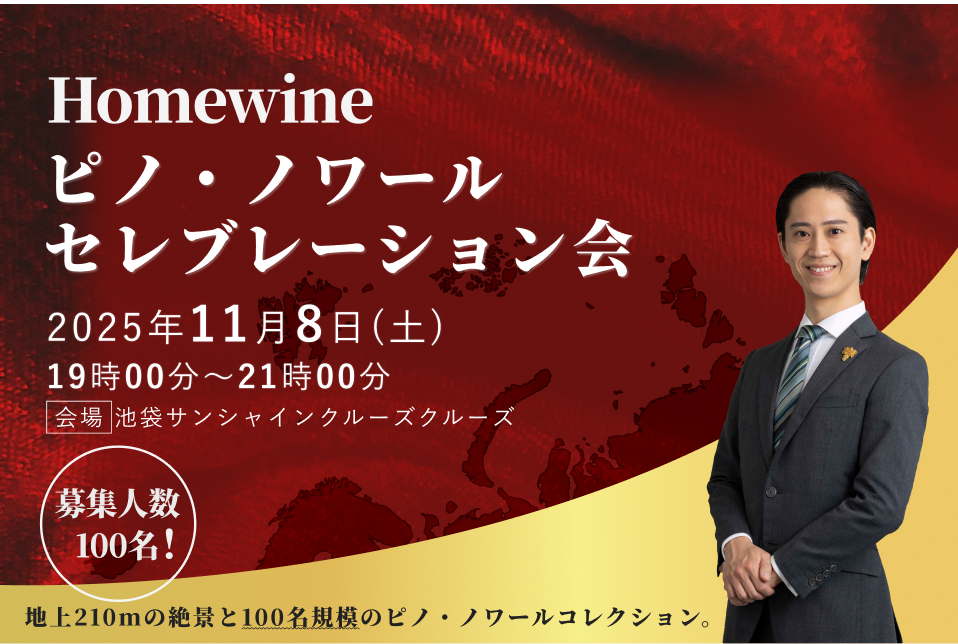東京・池袋 世界中のピノ・ノワールが集まる　ホームワイン・ピノ・ノワール・セレブレーション開催11/8（一般様）