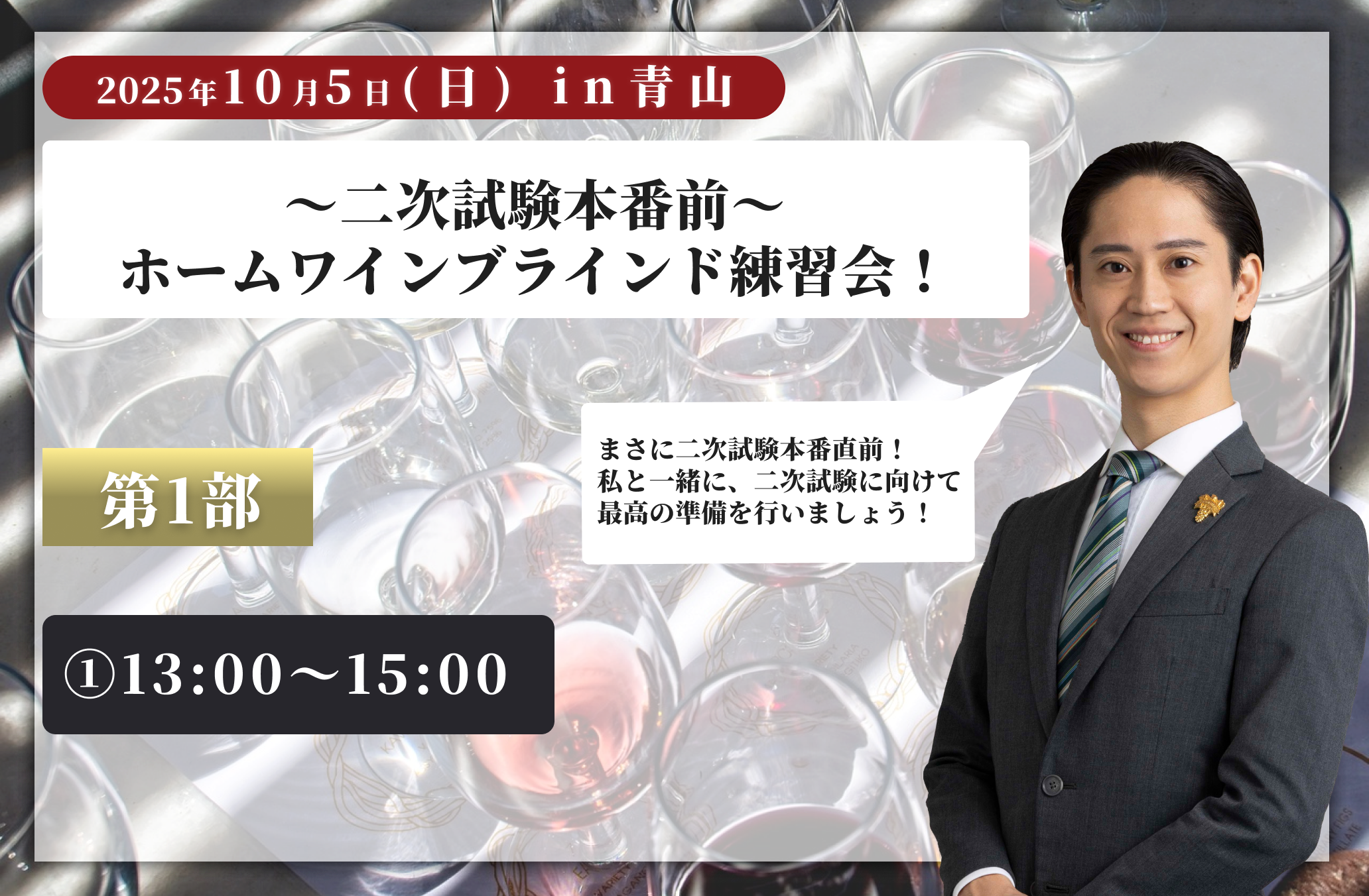 青山ブラインドワイン会10/5（第一部13:00~15:00）