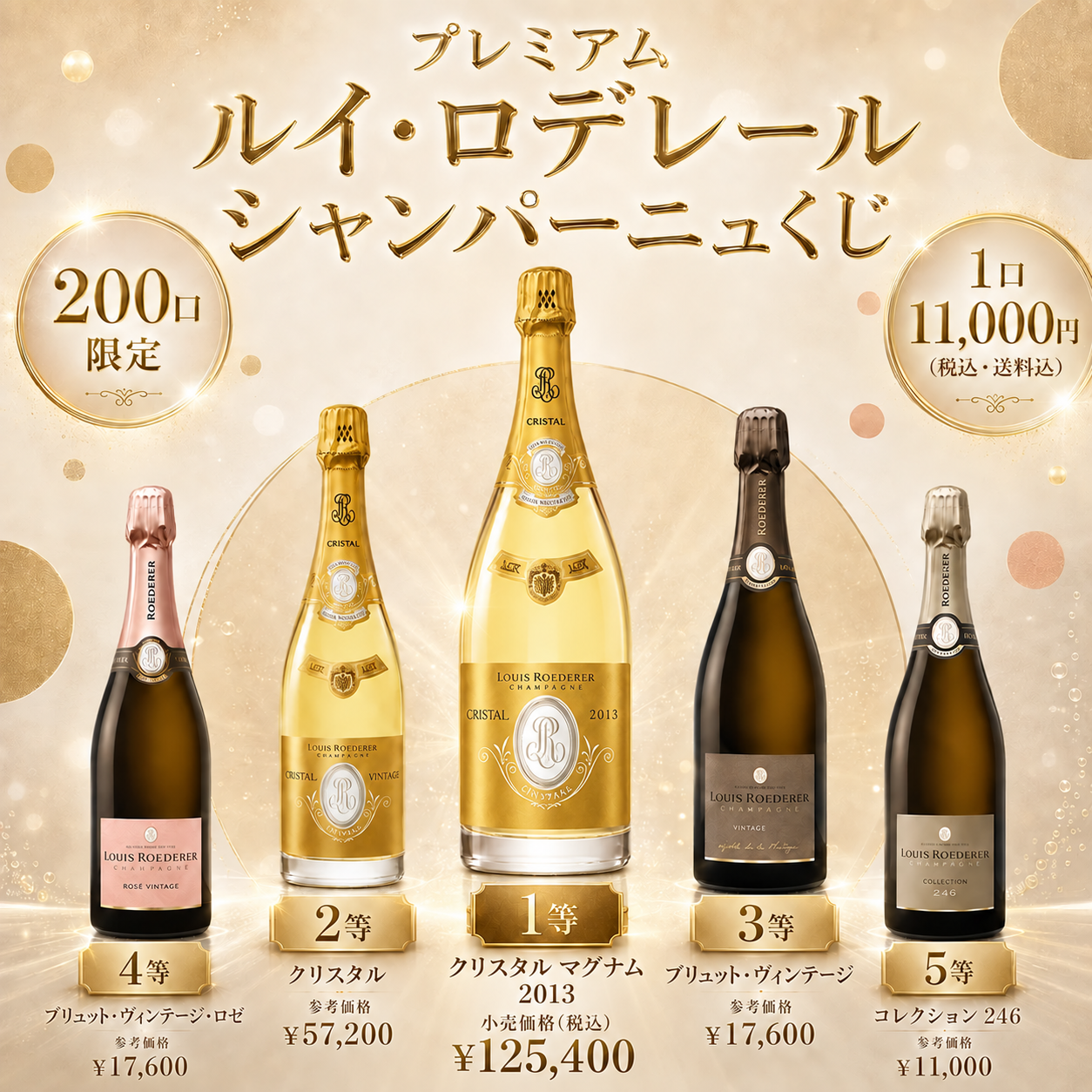 ルイ・ロデレール シャンパーニュくじ