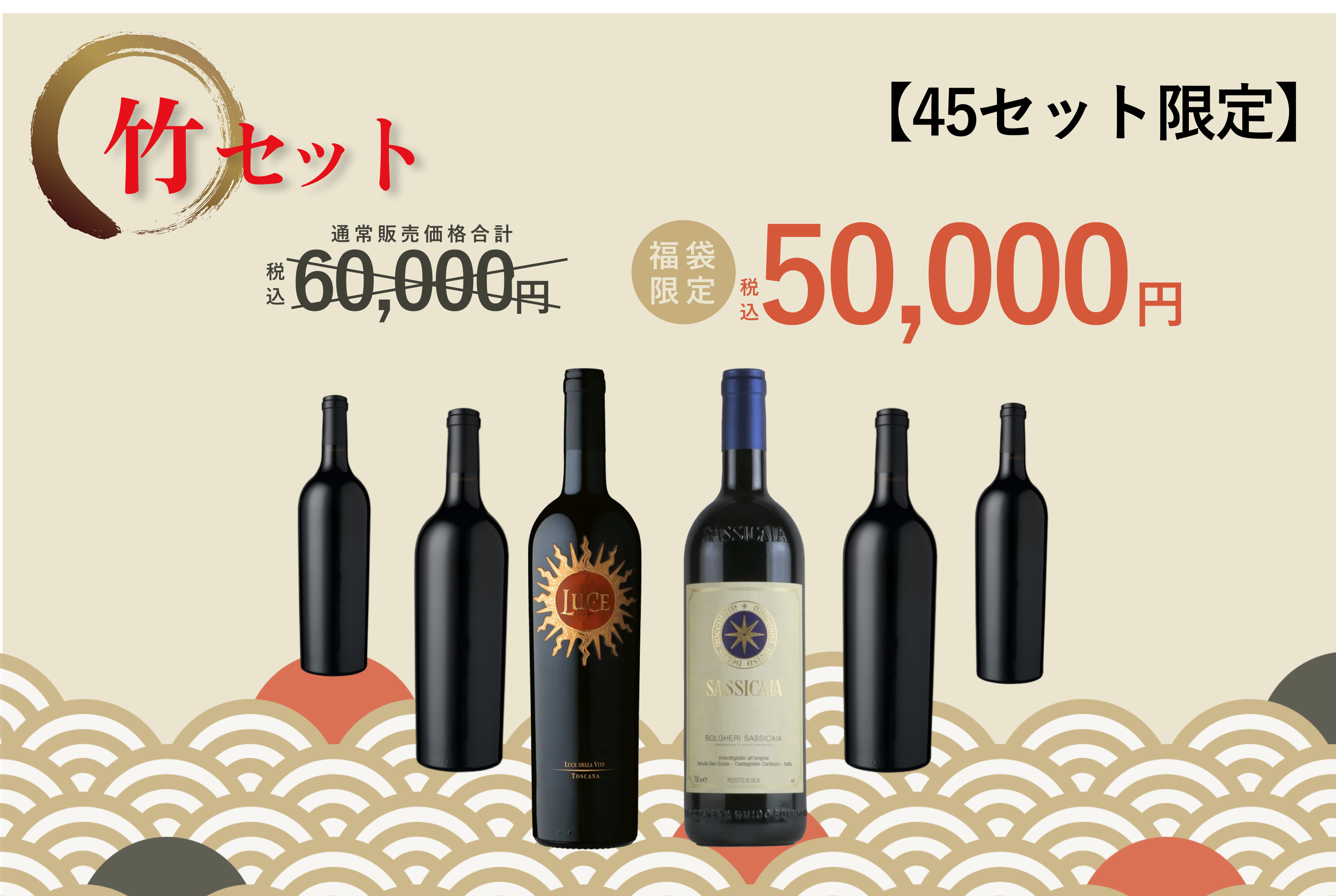 2025 福袋「竹」セット