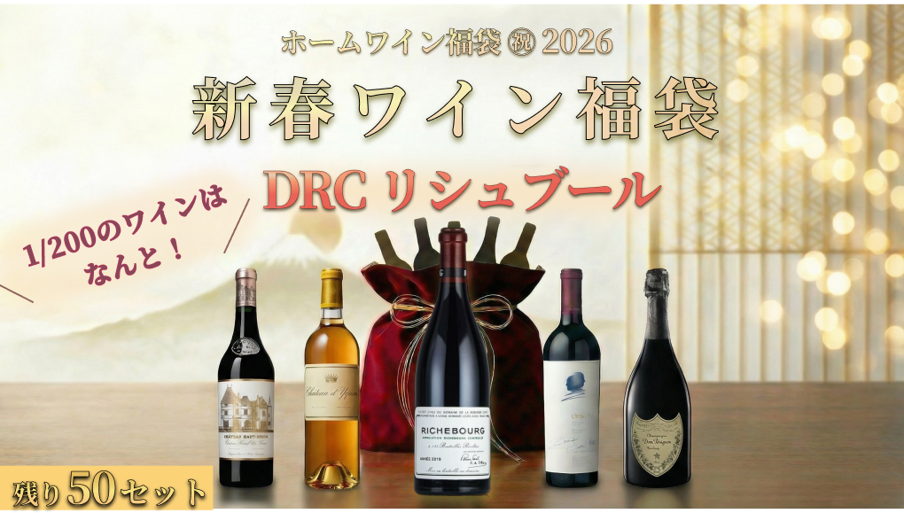 【¥33,000】ホームワイン福袋 2026