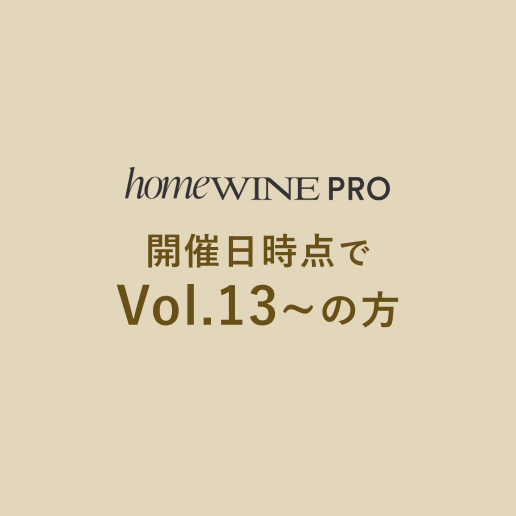 【プロ会員チケット】2025年1月18日　ホームワインアカデミー開校記念パーティー