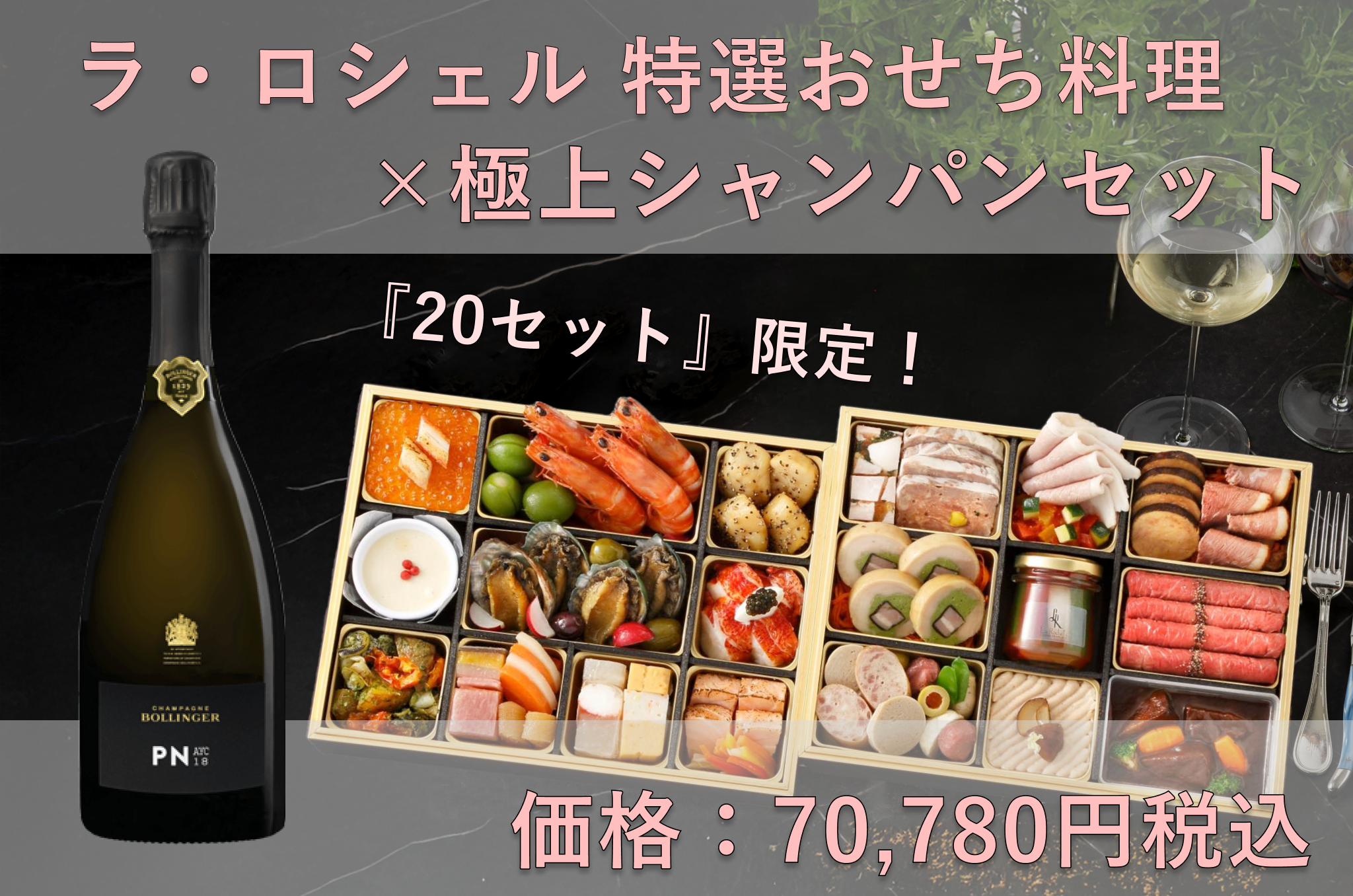 2025ラ・ロシェル特選おせち＆シャンパンセット