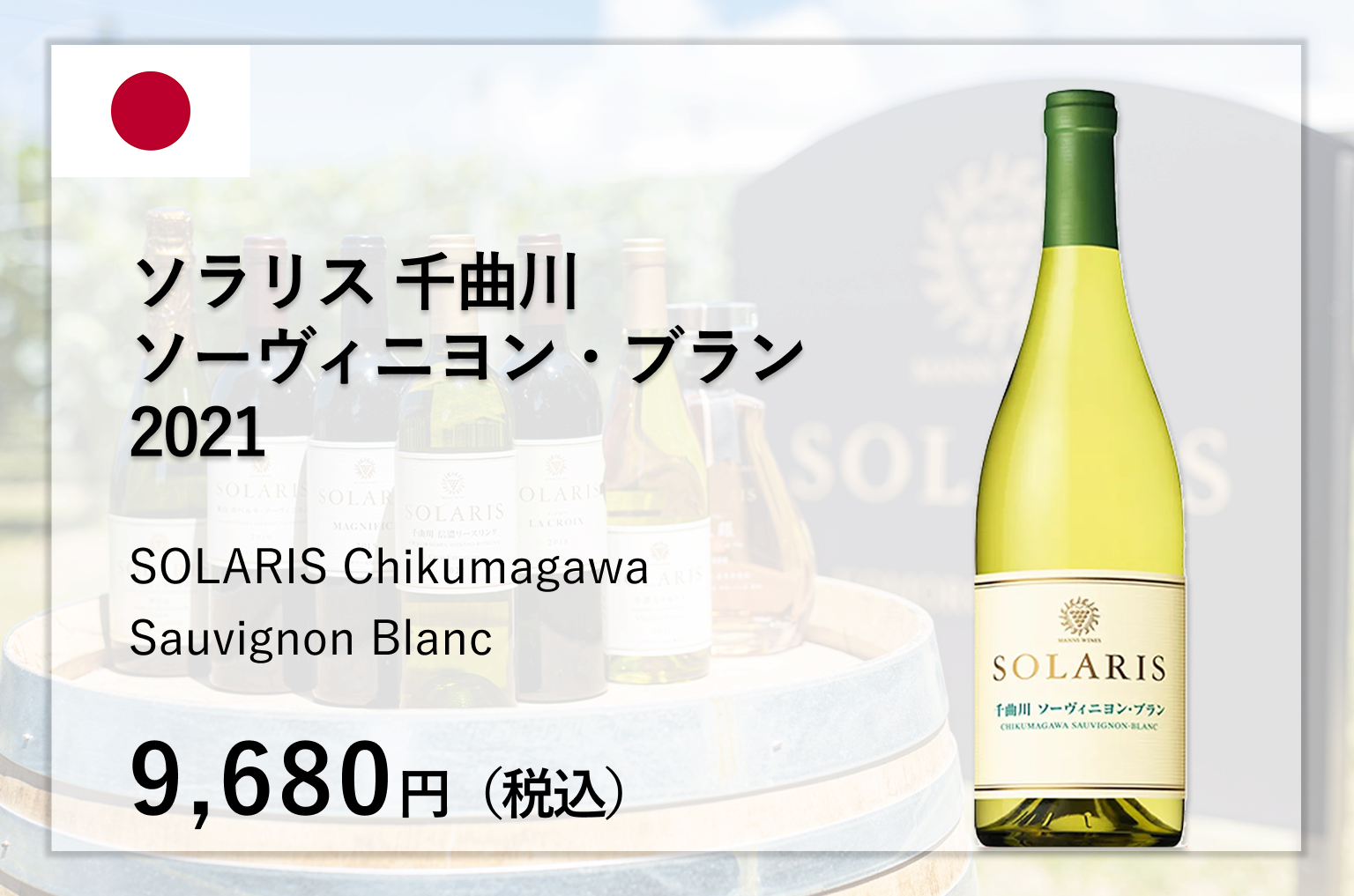 ソラリス 千曲川 ソーヴィニヨン・ブラン