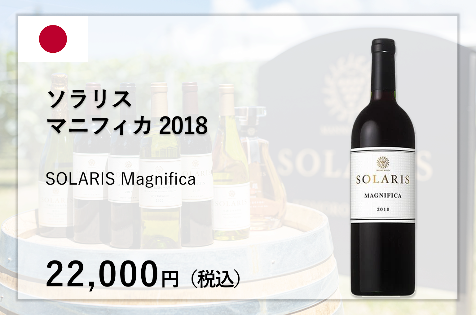 ソラリス マニフィカ 2018