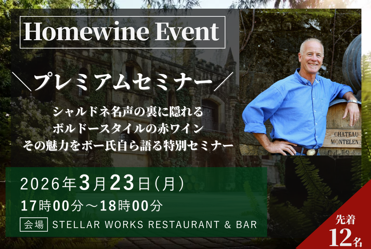 【プレミアムセミナー】シャトー・モンテレーナ 生産者来日スペシャルイベント