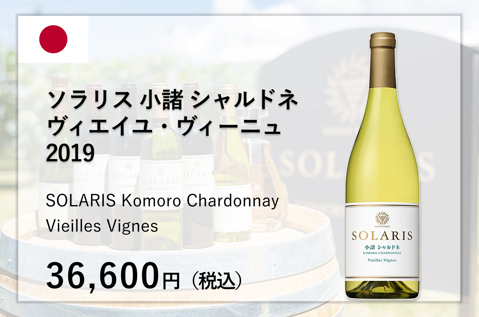 ソラリス 小諸 シャルドネ ヴィエイユ・ヴィーニュ