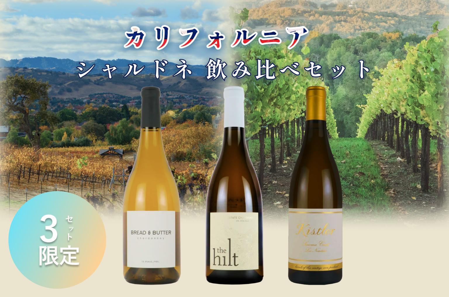 カリフォルニア白ワイン飲み比べセット