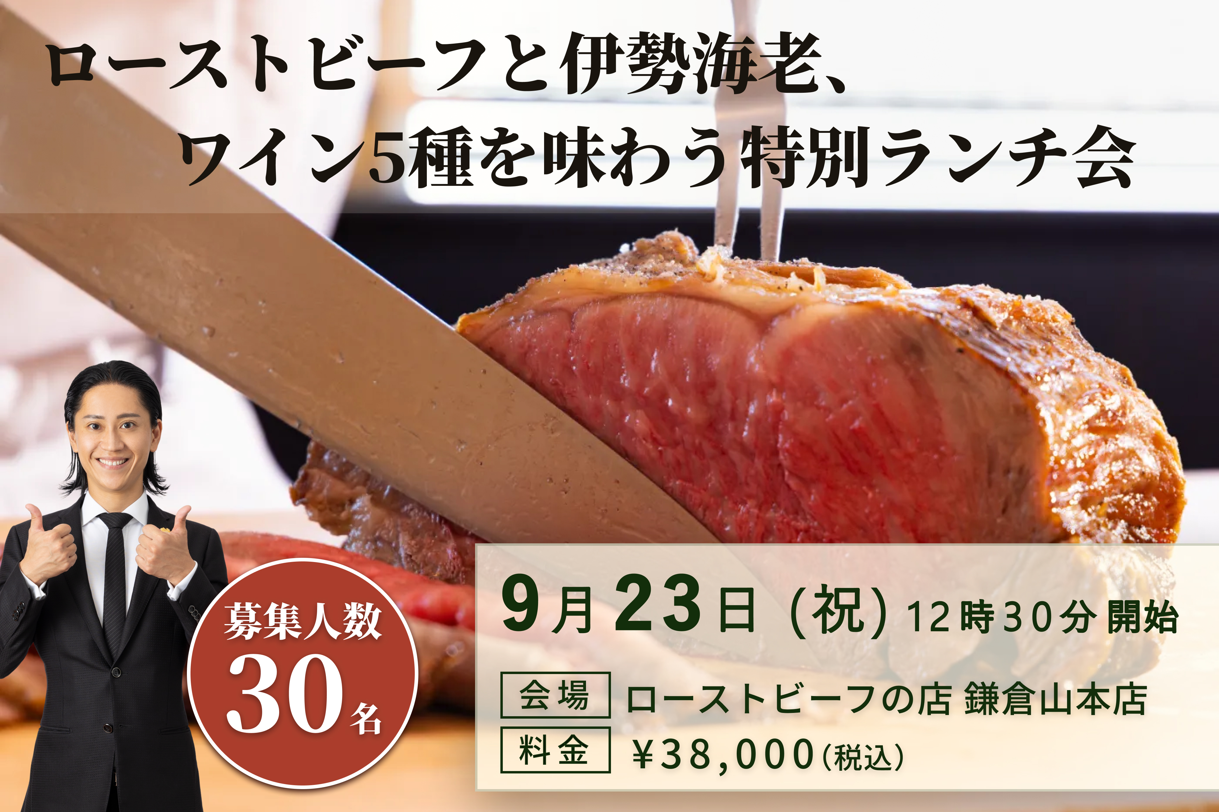 【30名様限定】ローストビーフの店 鎌倉山 × ホームワイン 特別ランチワイン会（ビジター様）