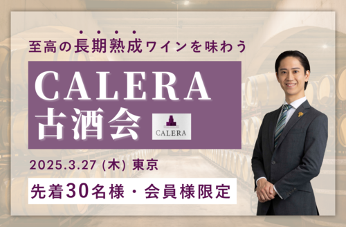Caleraワイン会　希少なCalera古酒を堪能する会