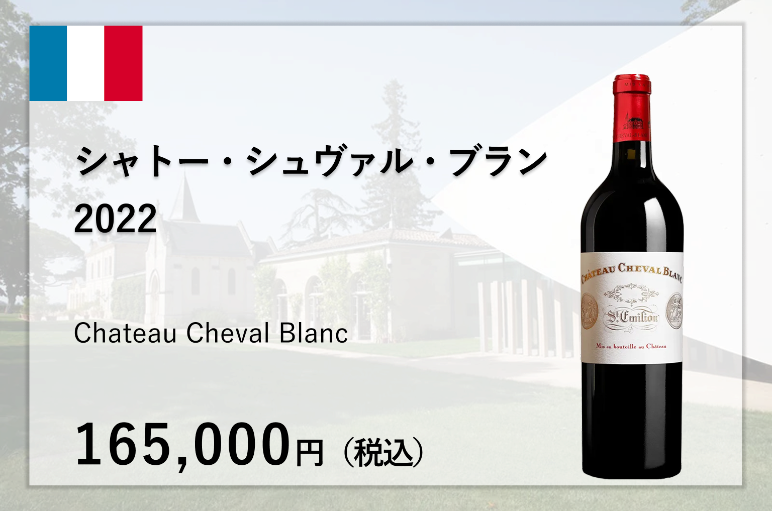 シャトー・シュヴァル・ブラン2022