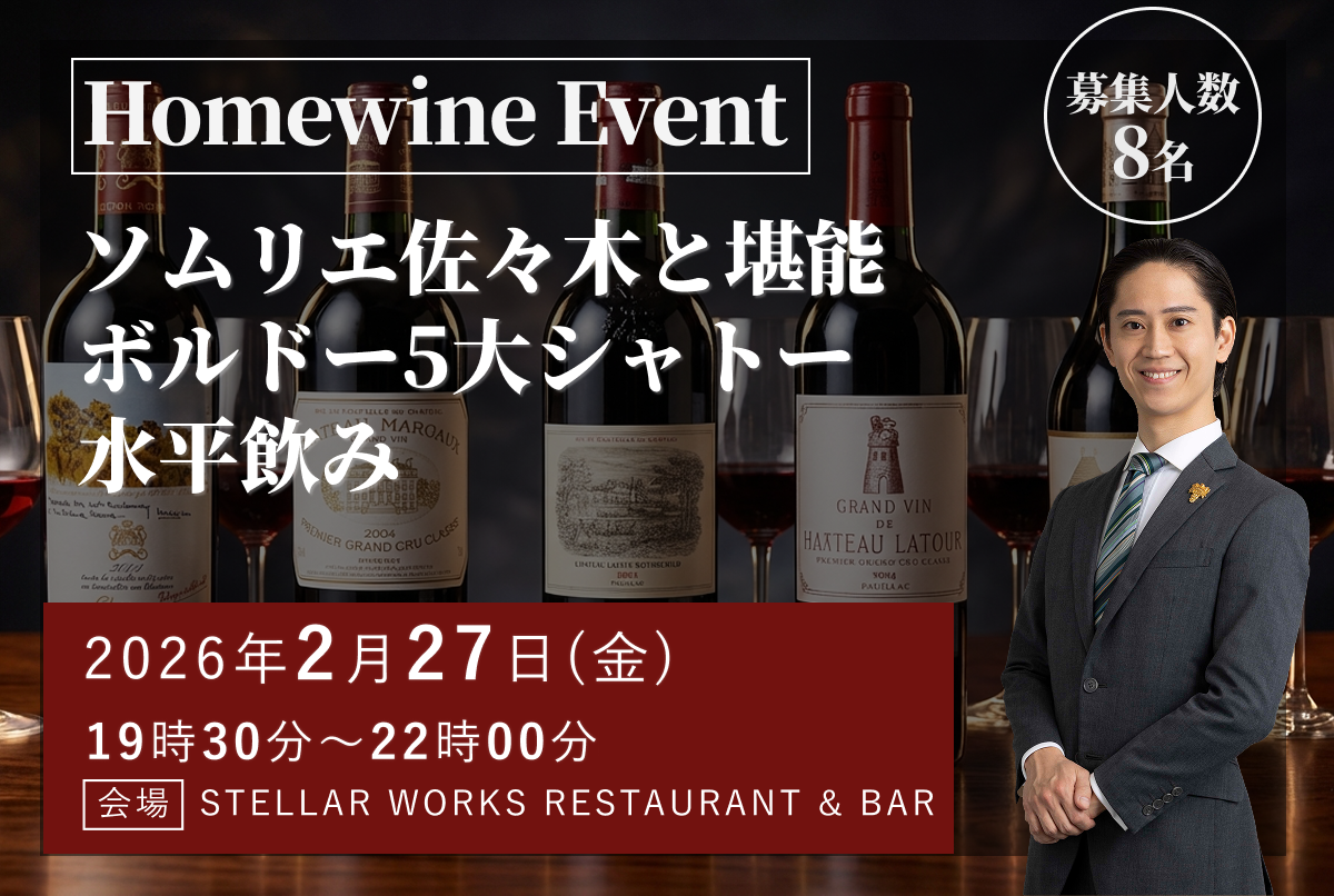 2/27（金）｜5大シャトー水平飲み比べイベント