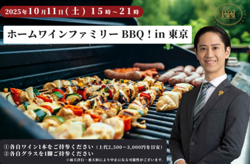 東京BBQワイン会10/11（一般様）