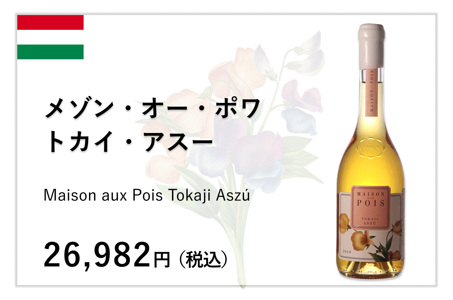 メゾン・オー・ポワ トカイ・アスー