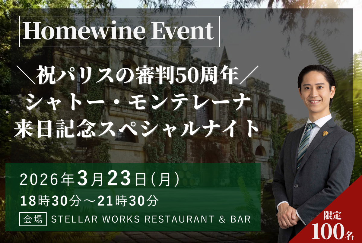 【満員御礼】ビジター 3/23（月）｜シャトー・モンテレーナ 生産者来日スペシャルイベント