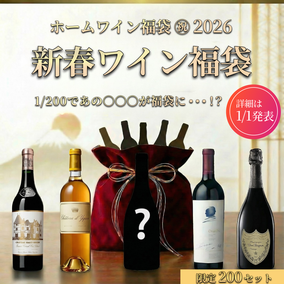 【¥55,000コース】ホームワイン福袋 2026