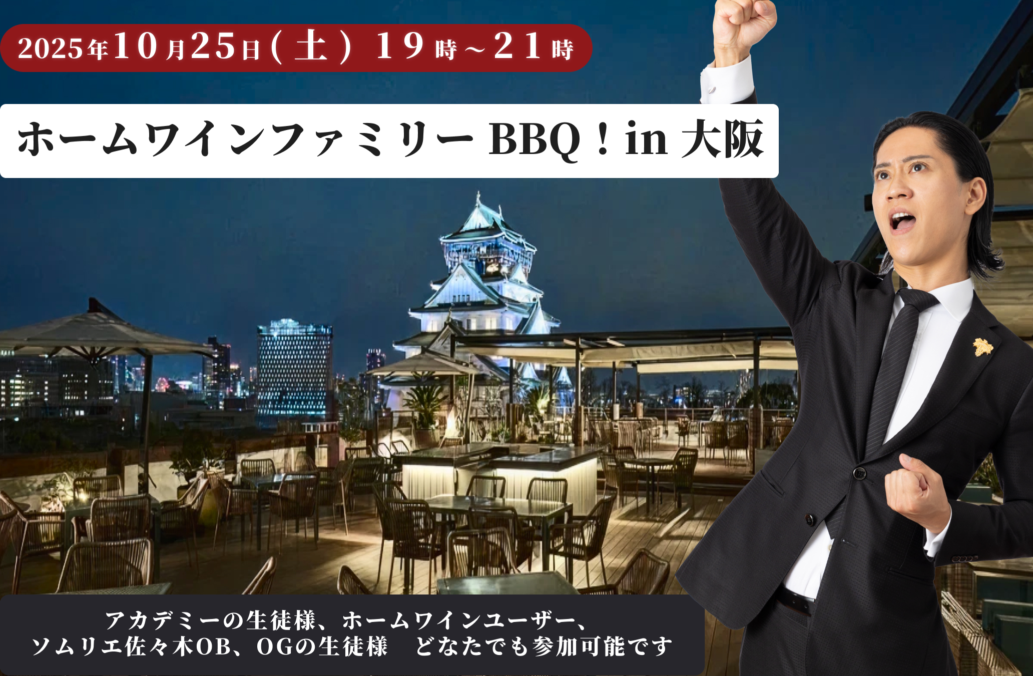 大阪BBQワイン会10/25（一般様）